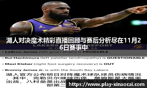 湖人对决魔术精彩直播回顾与赛后分析尽在11月26日赛事中