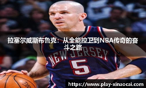 拉塞尔威斯布鲁克：从全能控卫到NBA传奇的奋斗之路