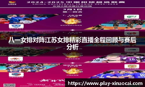 八一女排对阵江苏女排精彩直播全程回顾与赛后分析
