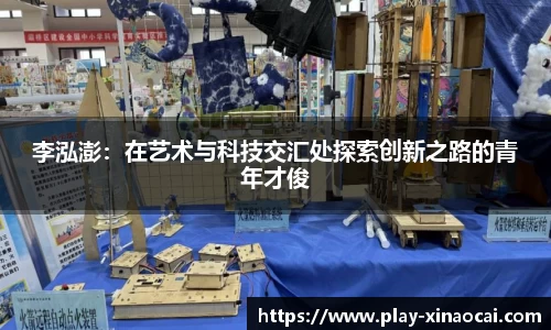 李泓澎：在艺术与科技交汇处探索创新之路的青年才俊