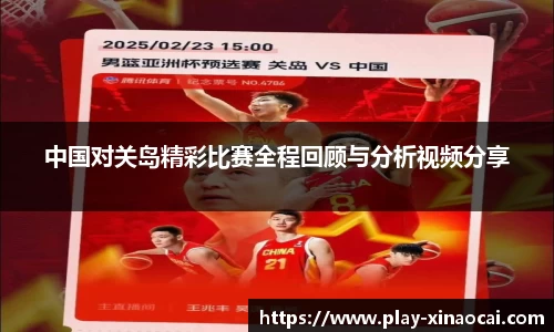 中国对关岛精彩比赛全程回顾与分析视频分享