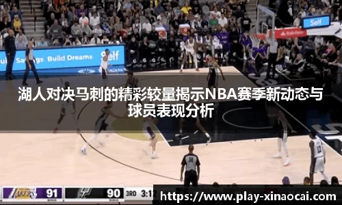 湖人对决马刺的精彩较量揭示NBA赛季新动态与球员表现分析