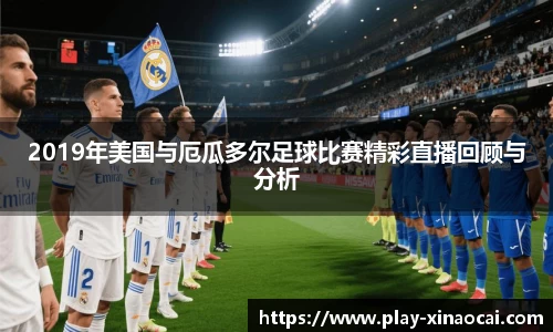 2019年美国与厄瓜多尔足球比赛精彩直播回顾与分析