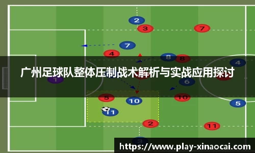 广州足球队整体压制战术解析与实战应用探讨