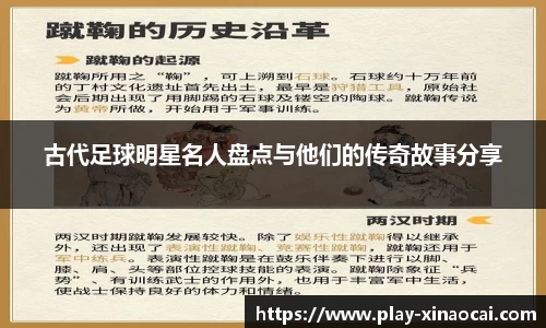 古代足球明星名人盘点与他们的传奇故事分享